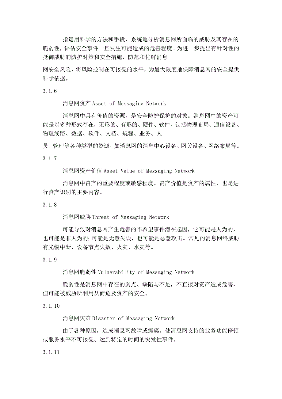 消息网安全防护要求_第3页