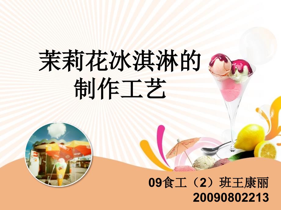 茉莉花冰淇淋制作工艺_第1页