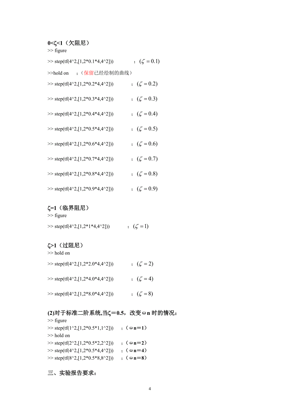 实验三二阶系统matlab仿真(dg)_第4页