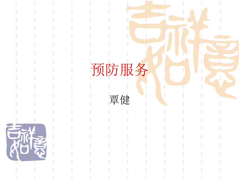 预防服务-覃健-2011_第1页