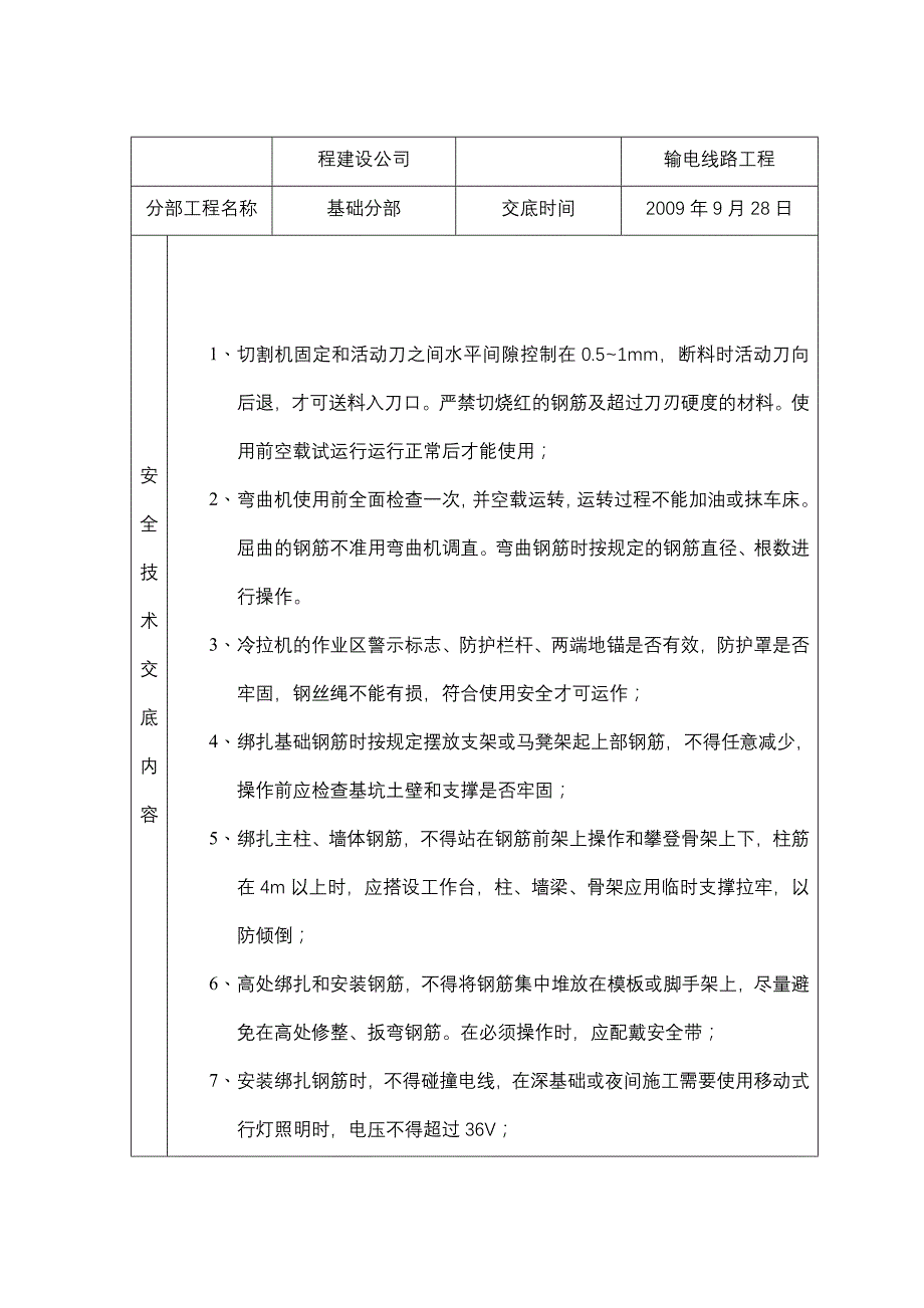 班组级安全技术交底(基础)_第4页