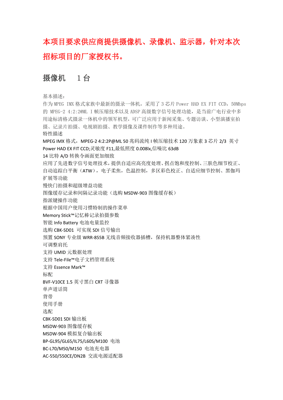 本项目要求供应商提供摄像机、录像机、监示器,针对本次招_第1页