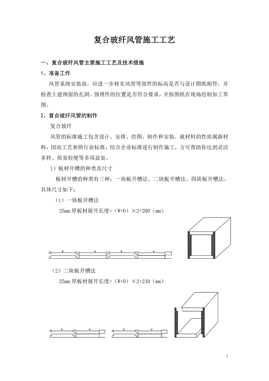 抗菌风管的施工方案_第1页