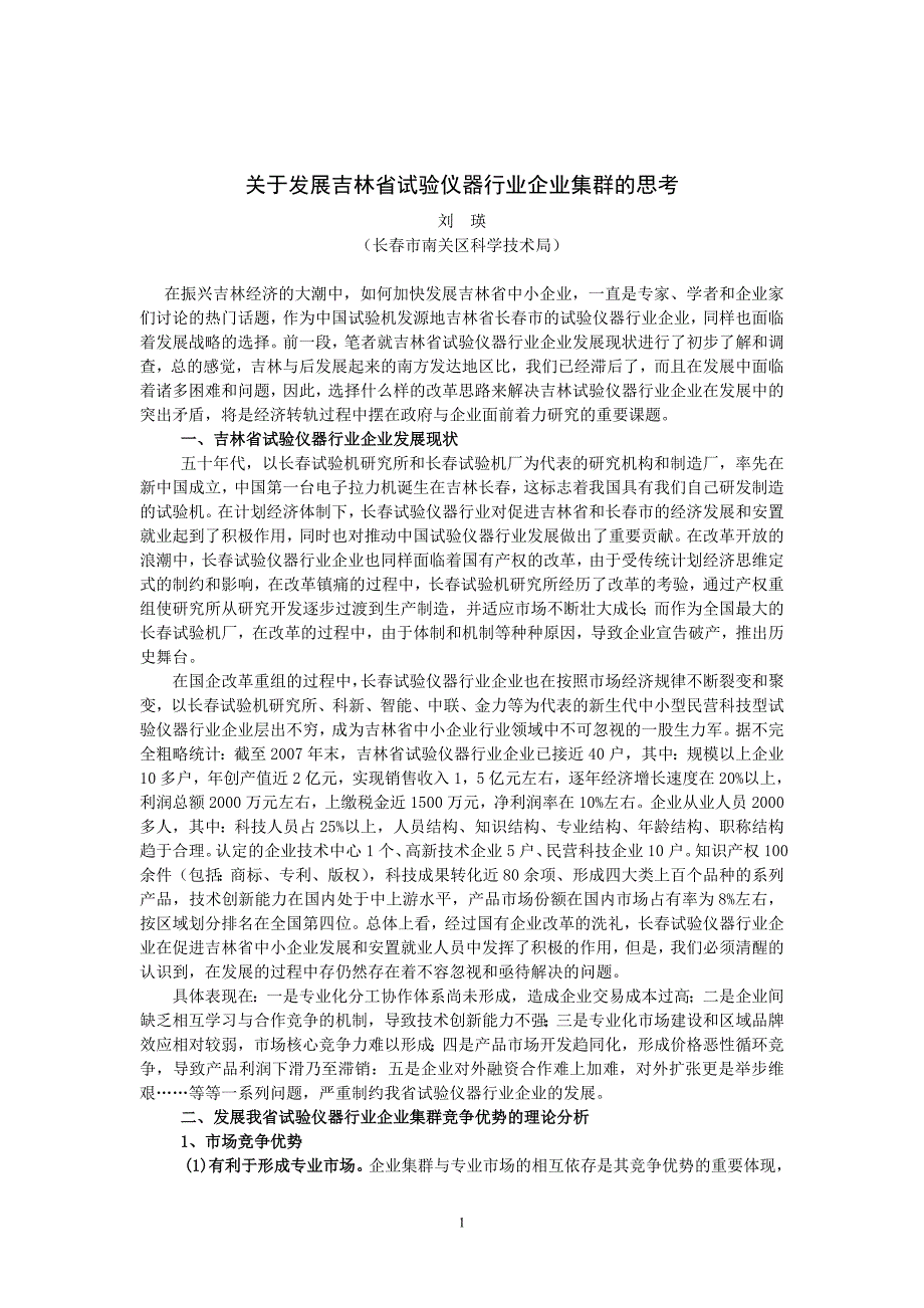 关于发展吉林省试验仪器行业企业集群的思考_第1页