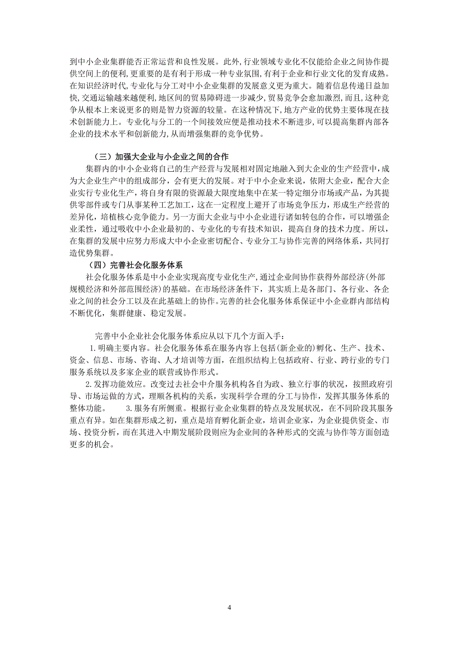 关于发展吉林省试验仪器行业企业集群的思考_第4页