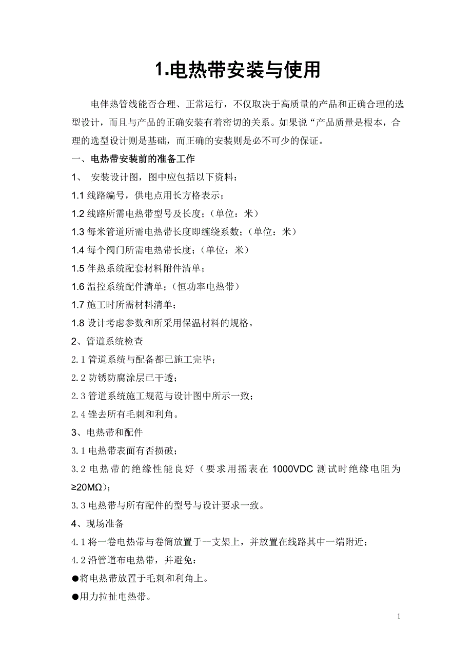 电热带安装操作手册_第1页