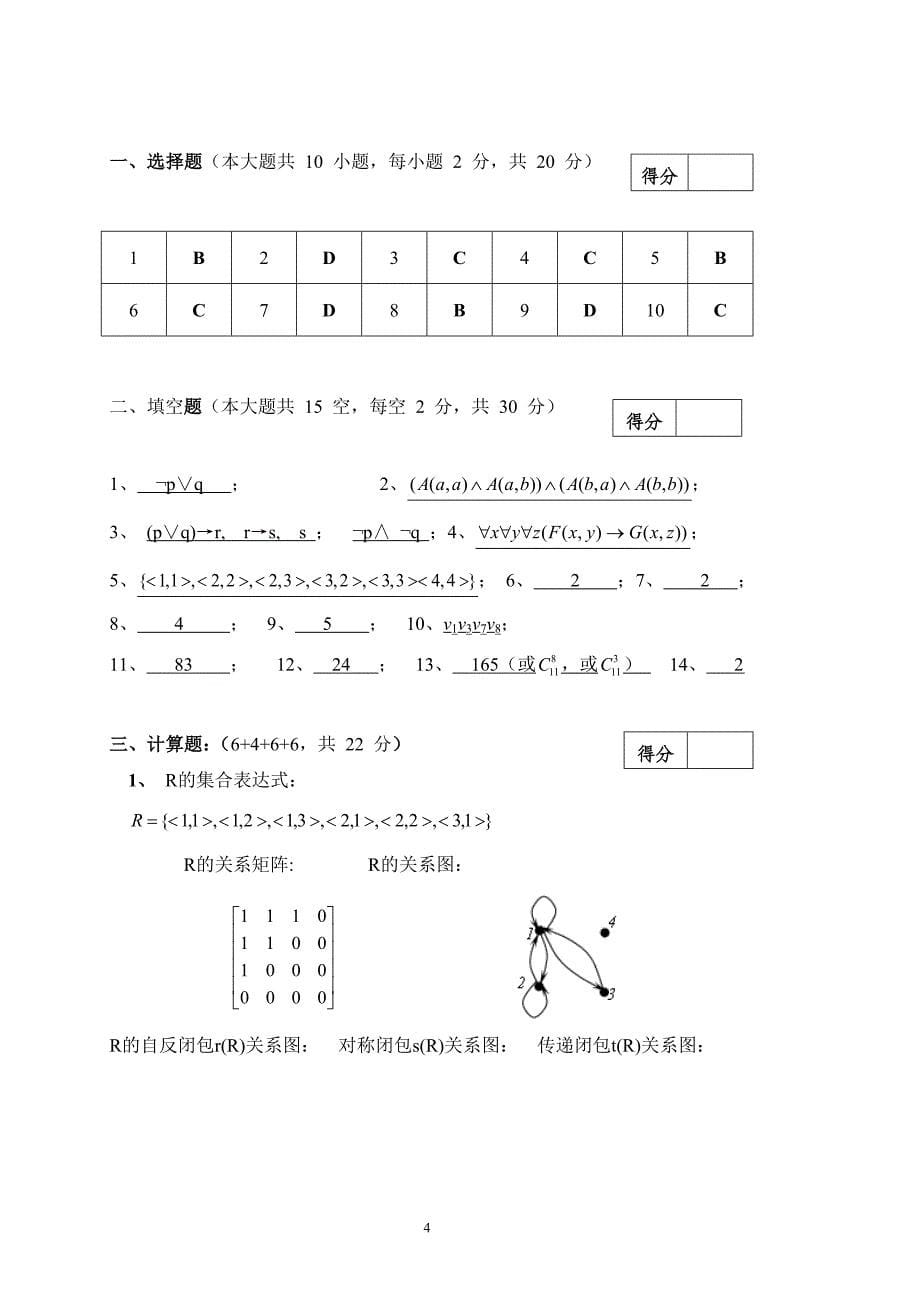 华南农业大学离散数学期末考试21试卷及答案_第5页