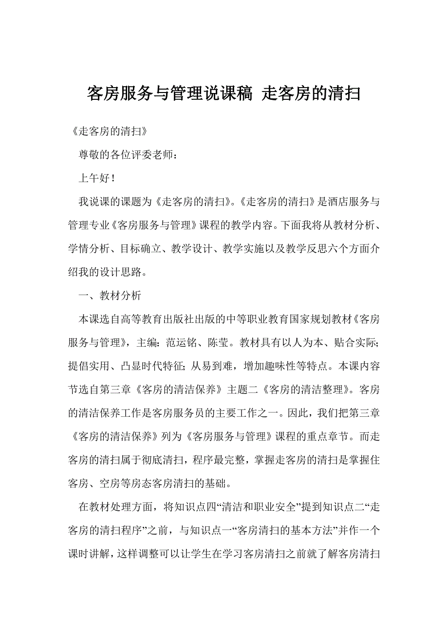 客房服务与管理说课稿 走客房的清扫_第1页