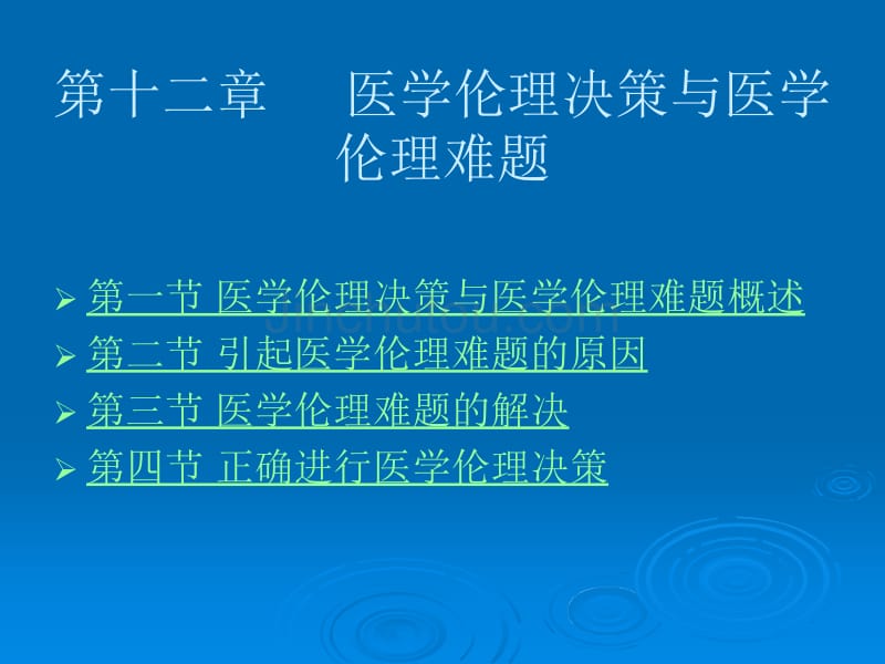 医学伦理决策与医学伦理难题_第1页