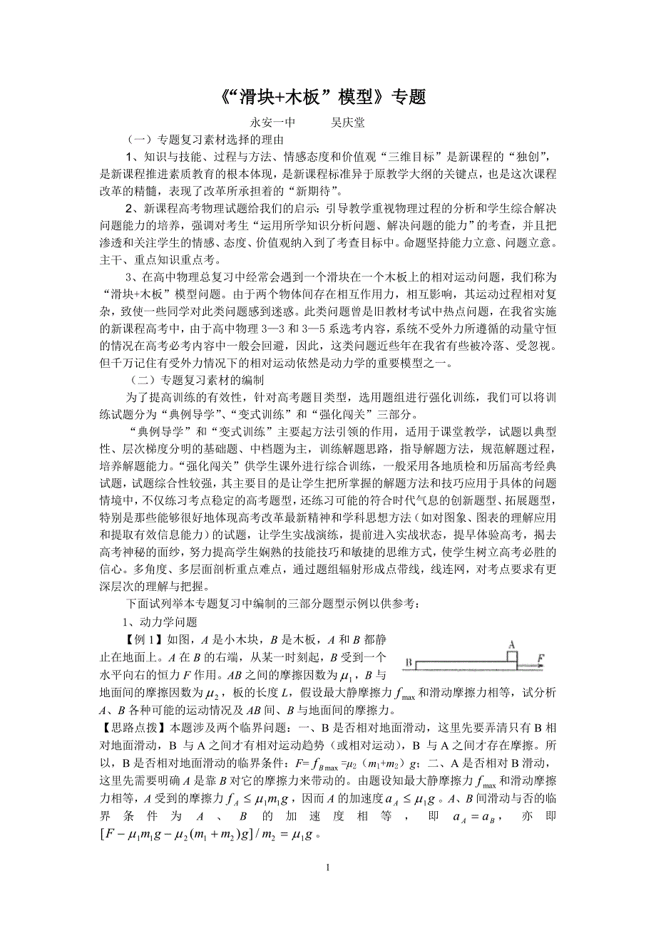 《“滑块 木板”模型》专题复习的素材选择与应用_第1页