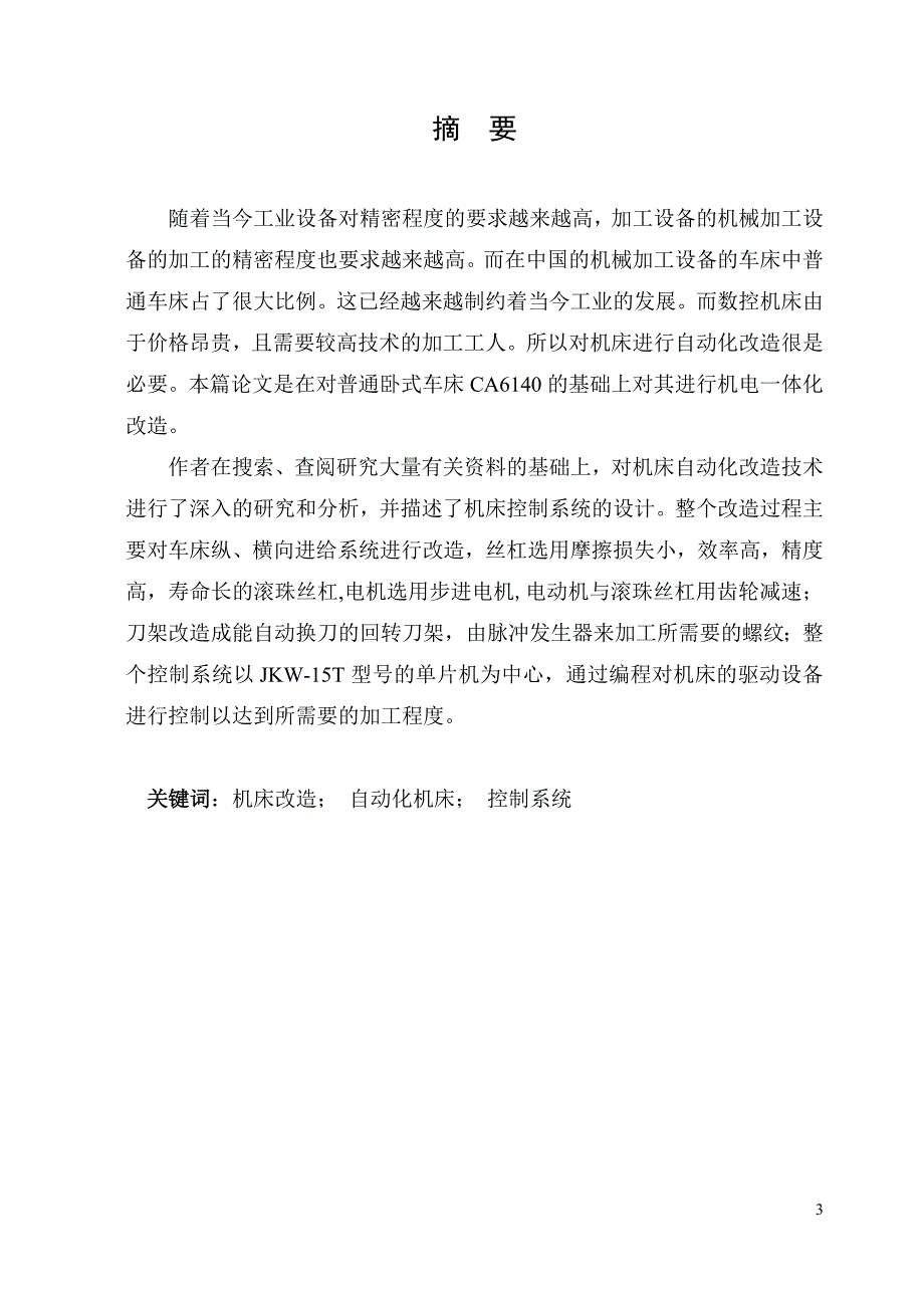 普通车床的机电一体化改造毕业设计说明书_第3页