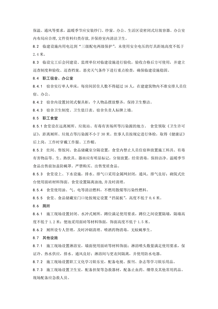 施工工程标准化工地实施方案_第3页