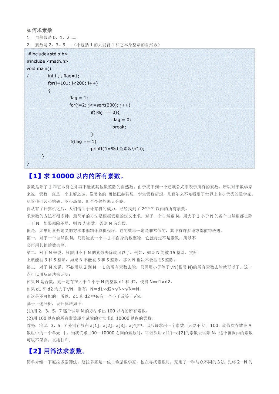 C语言求素数问题算法_第1页