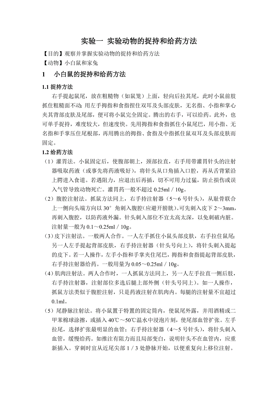 中药药理学实验-ywx_第1页