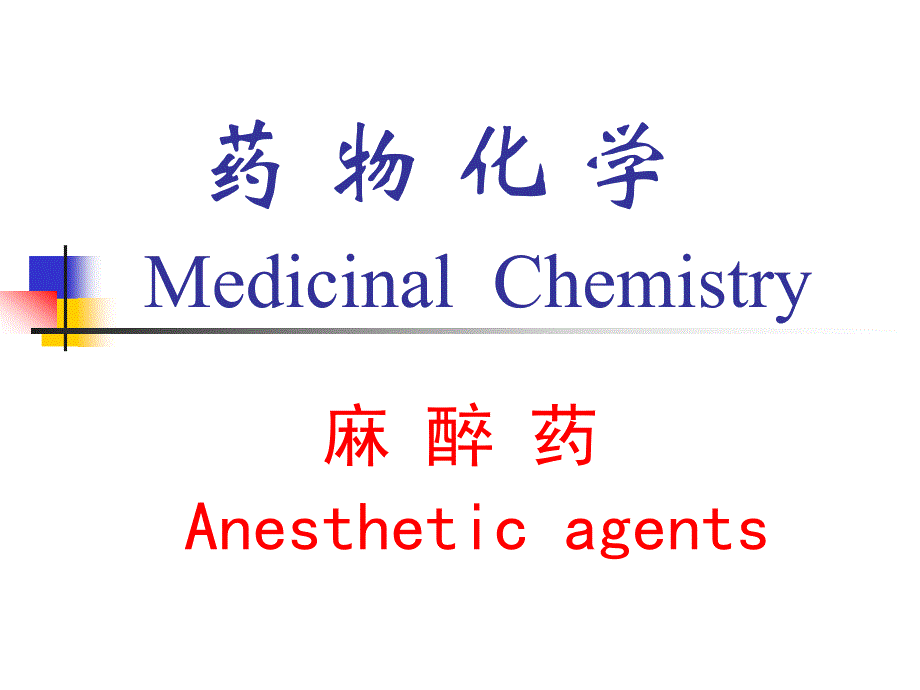第六章麻醉药_第1页