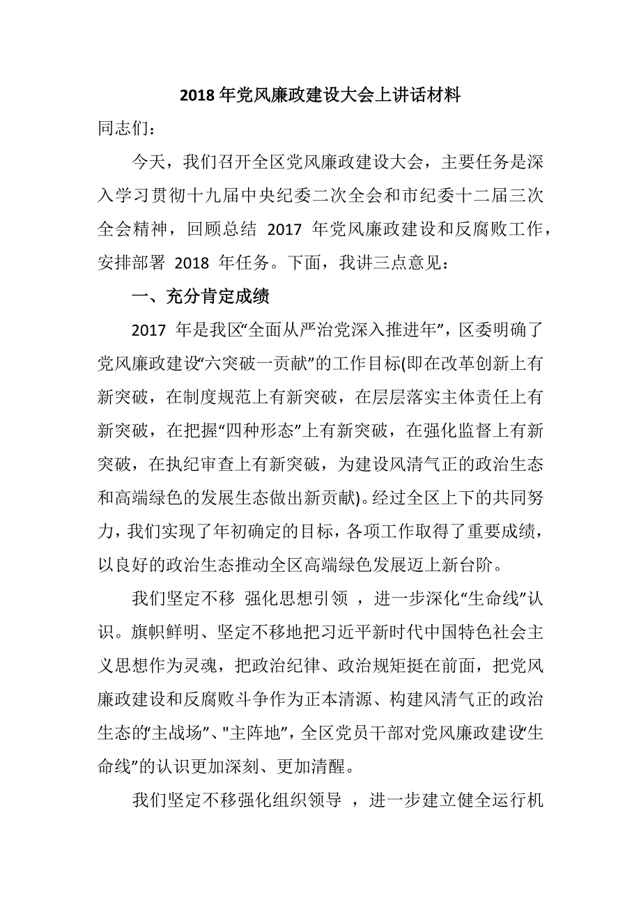 2018年党风廉政建设大会上讲话材料_第1页