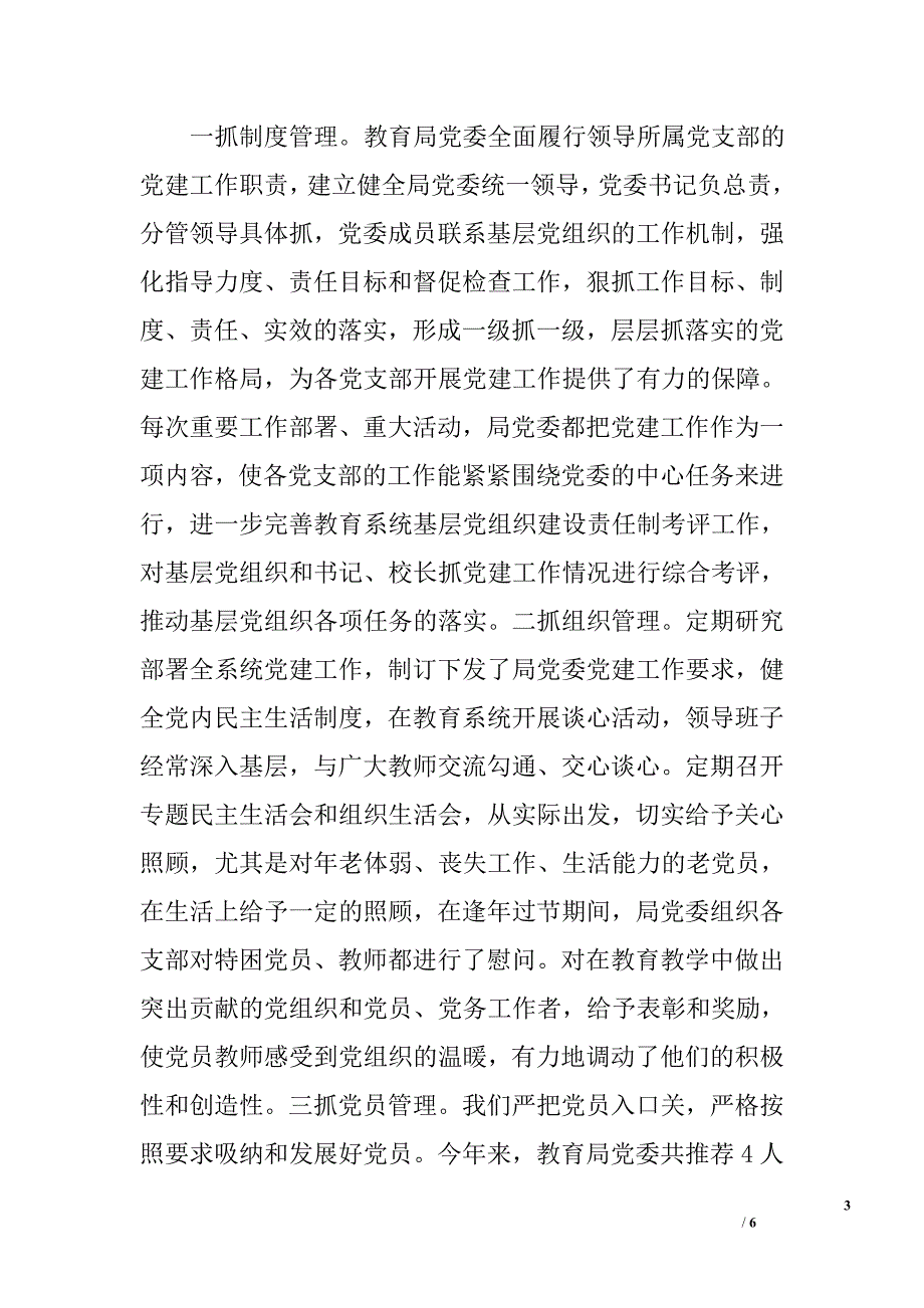 教育局年度特色亮点党建工作总结范文_第3页