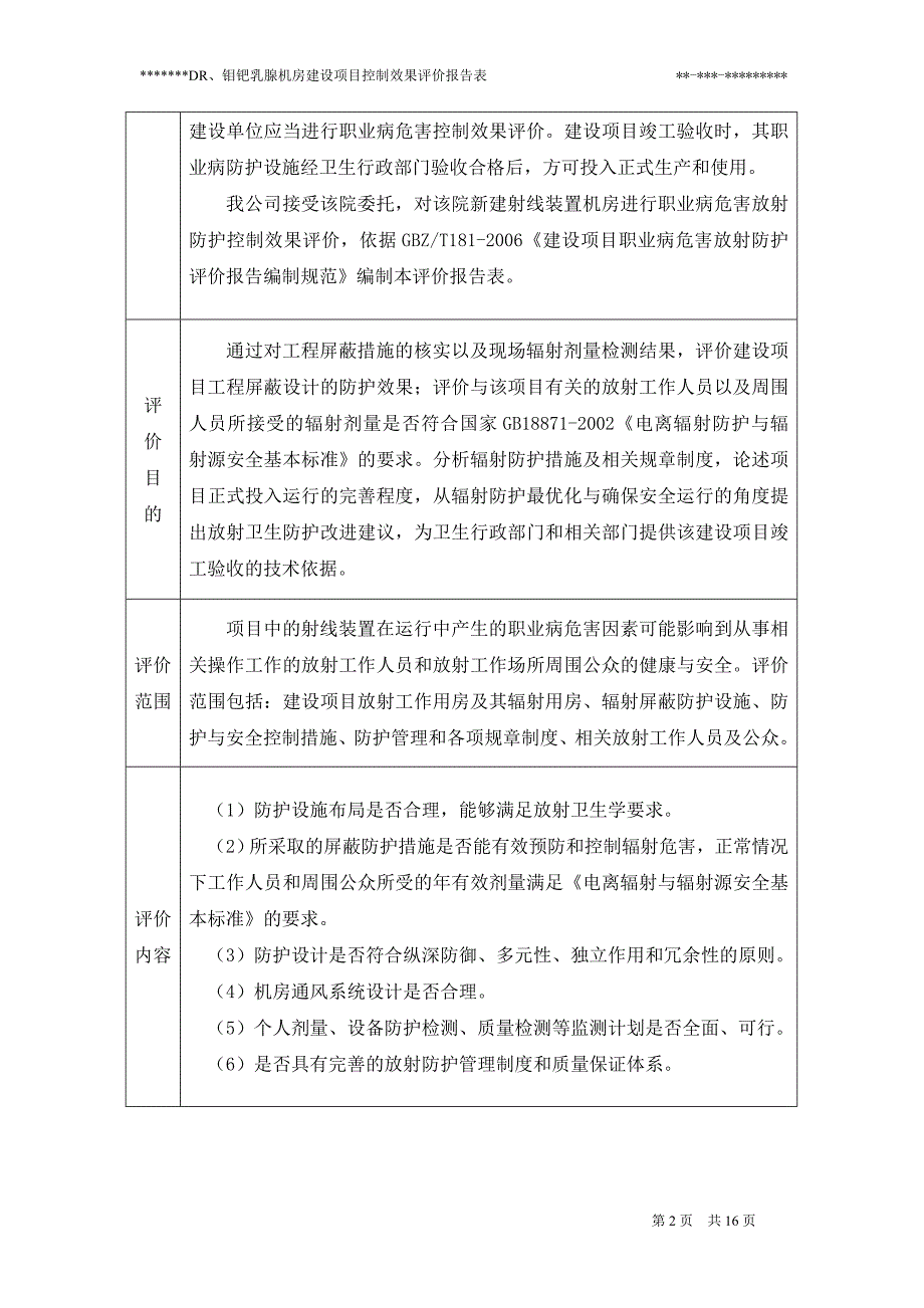 放射防护控制效果评价报告表模板_第2页