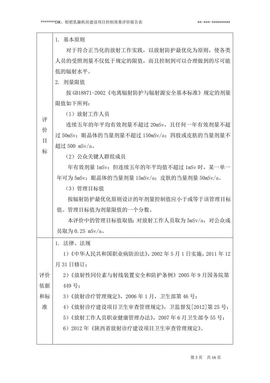 放射防护控制效果评价报告表模板_第3页