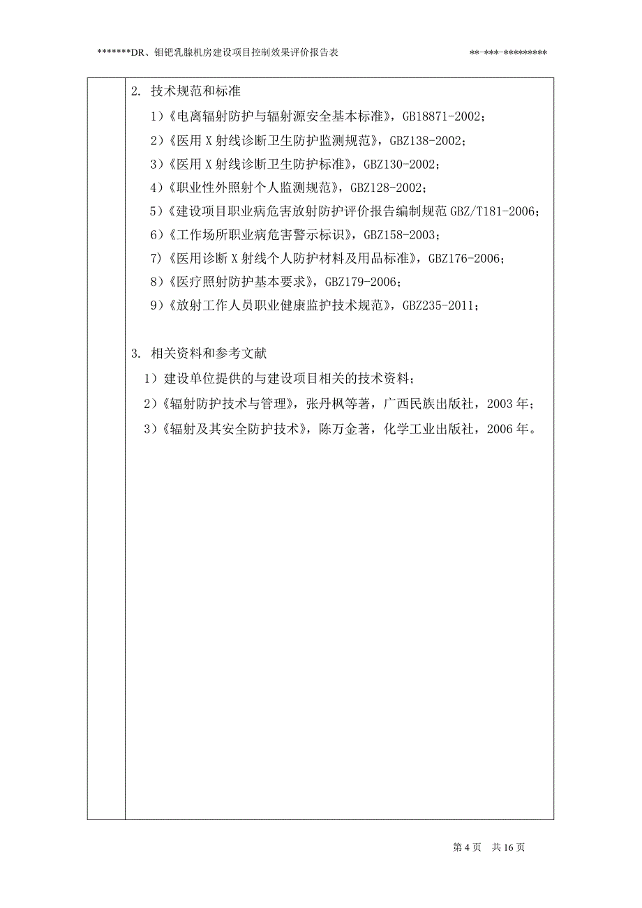 放射防护控制效果评价报告表模板_第4页