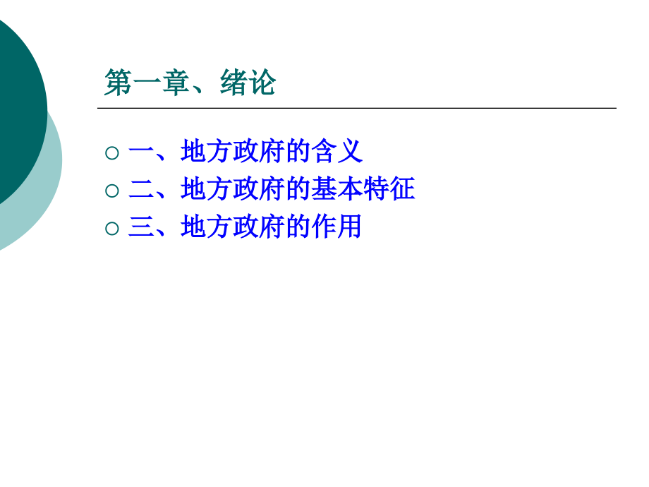 201010地方政府学复习_第3页