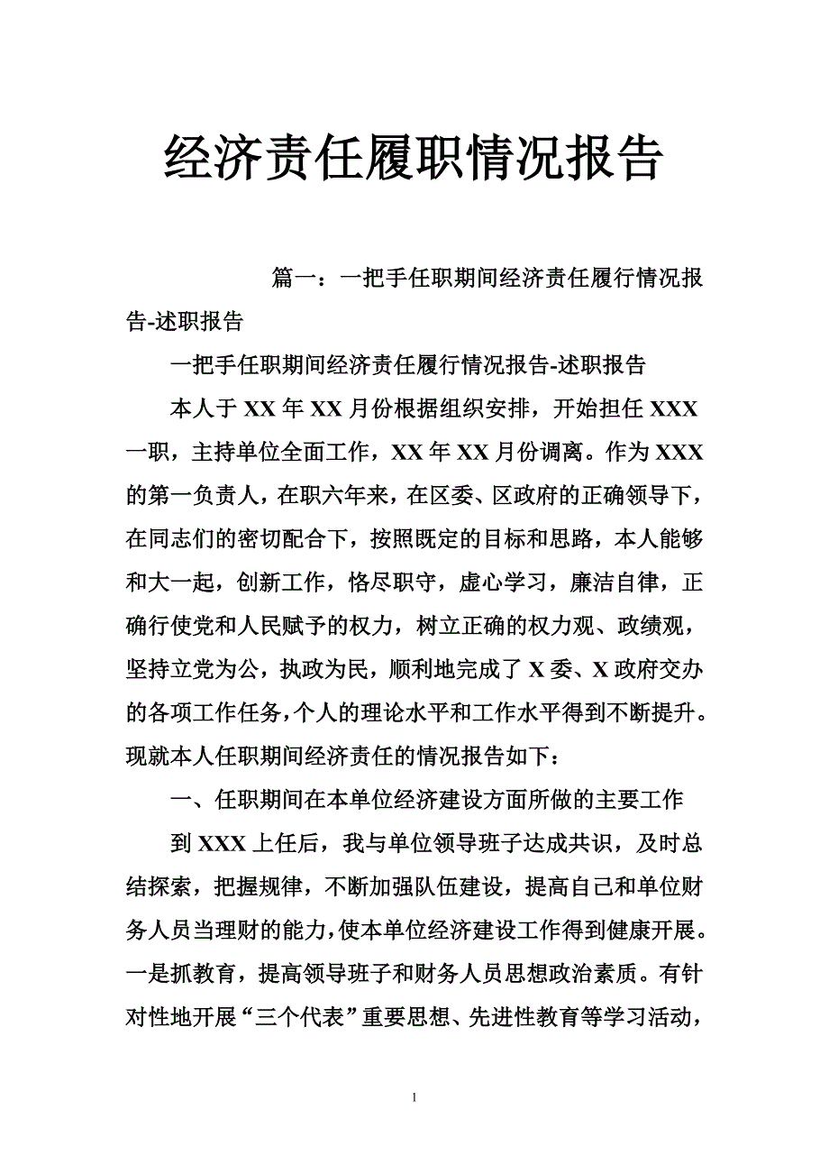 经济责任履职情况报告_第1页