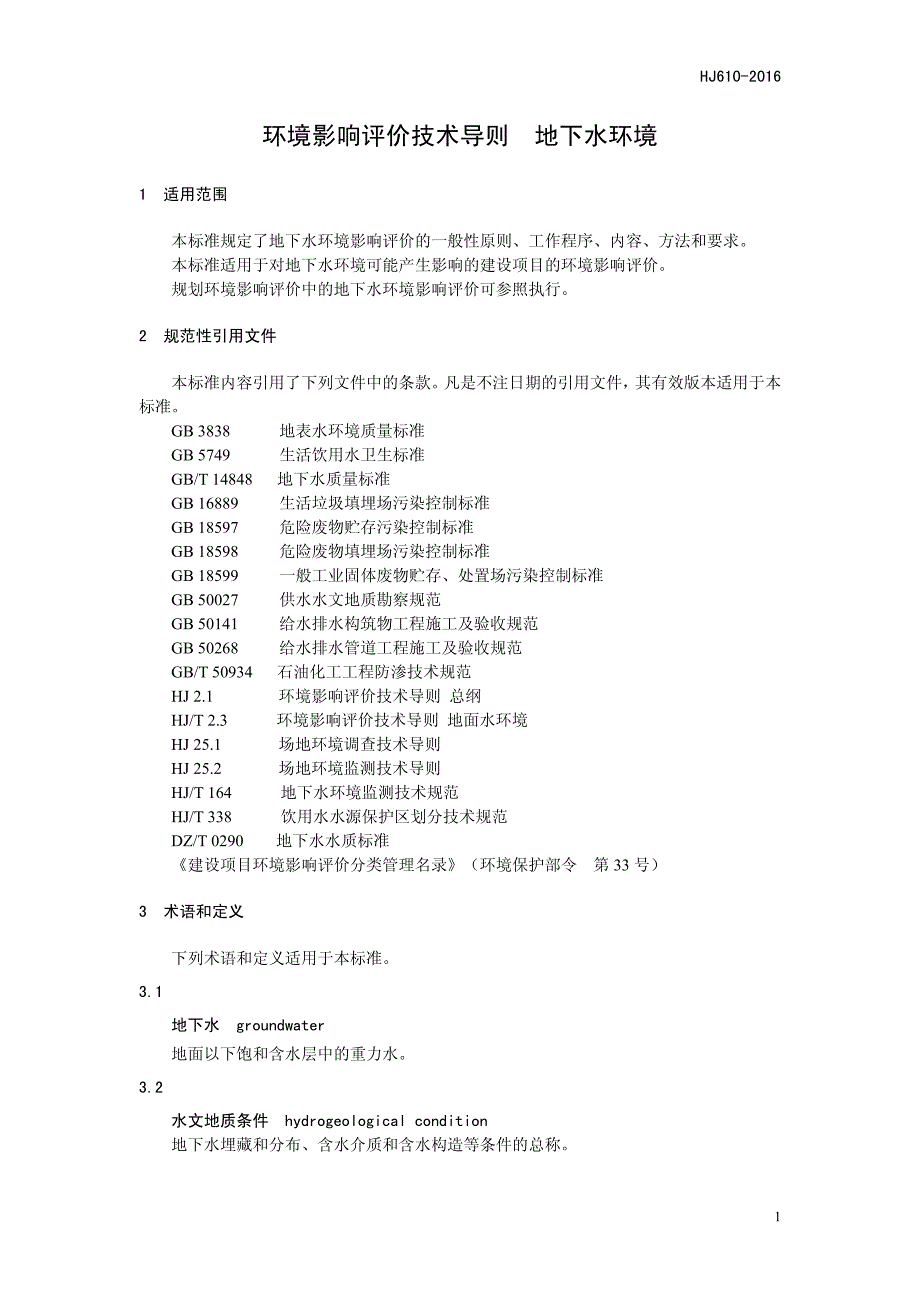 环境影响评价技术导则地下水环境_第4页