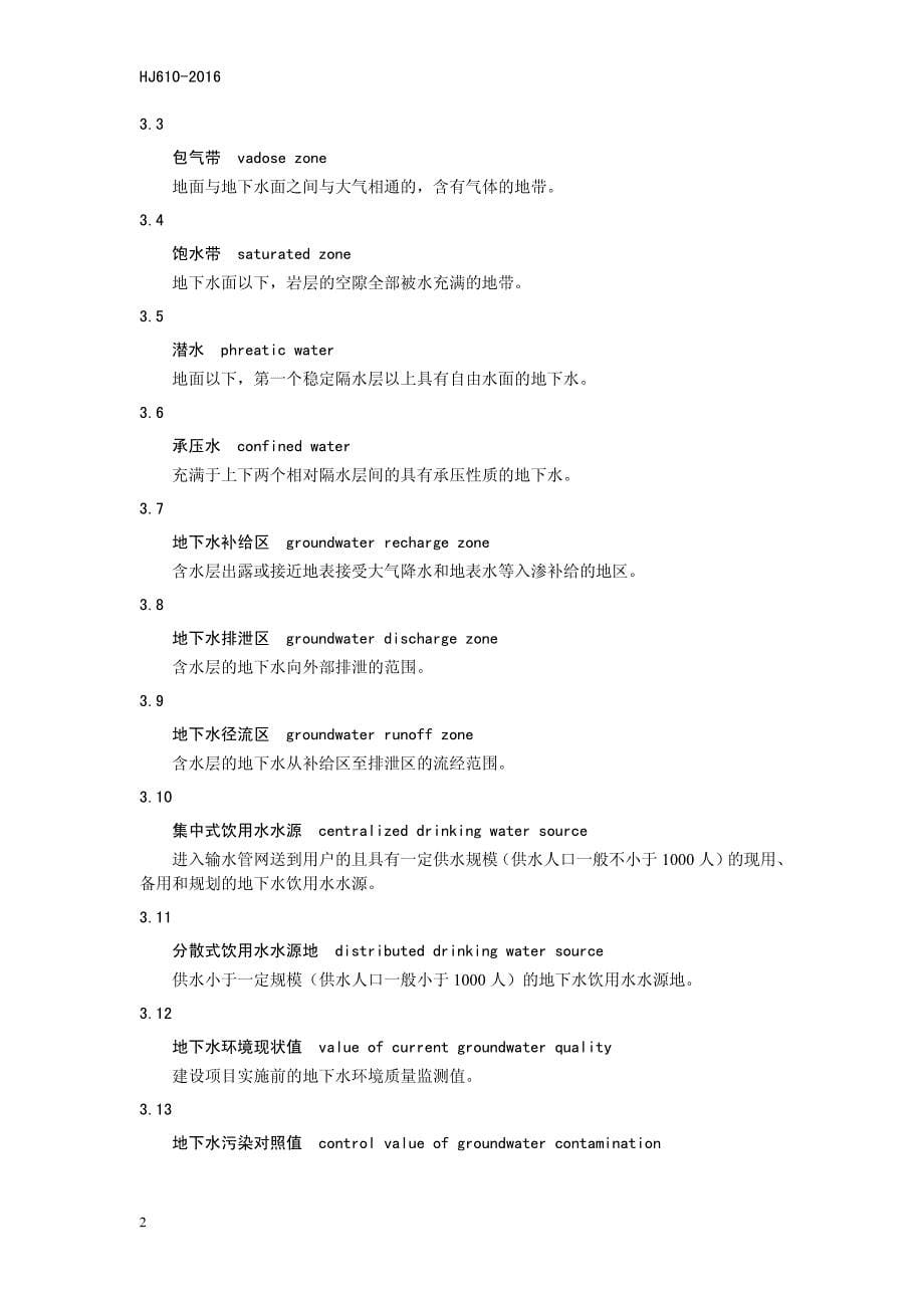 环境影响评价技术导则地下水环境_第5页