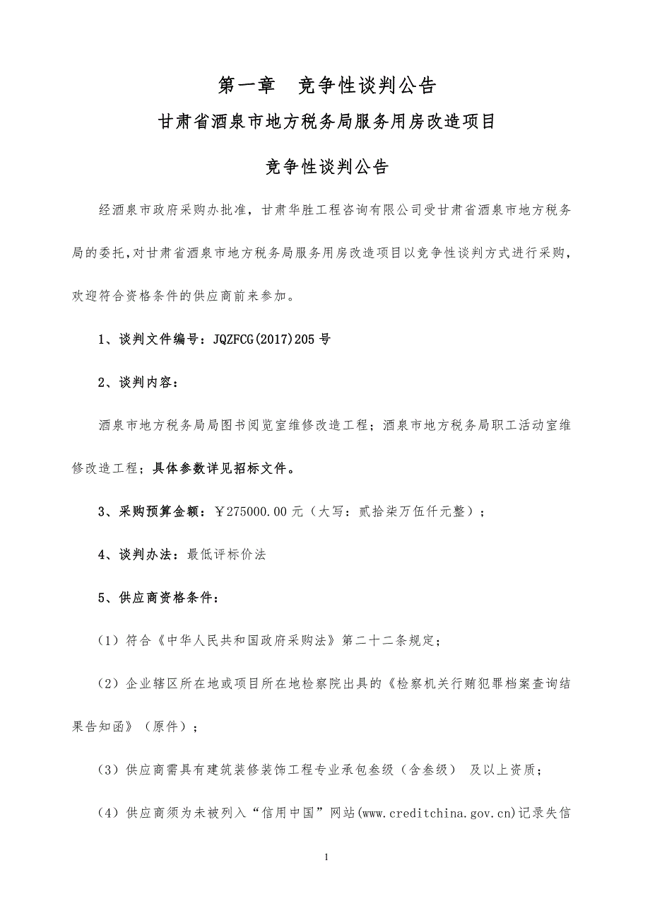 甘肃省酒泉市地方税务局服务用房_第3页