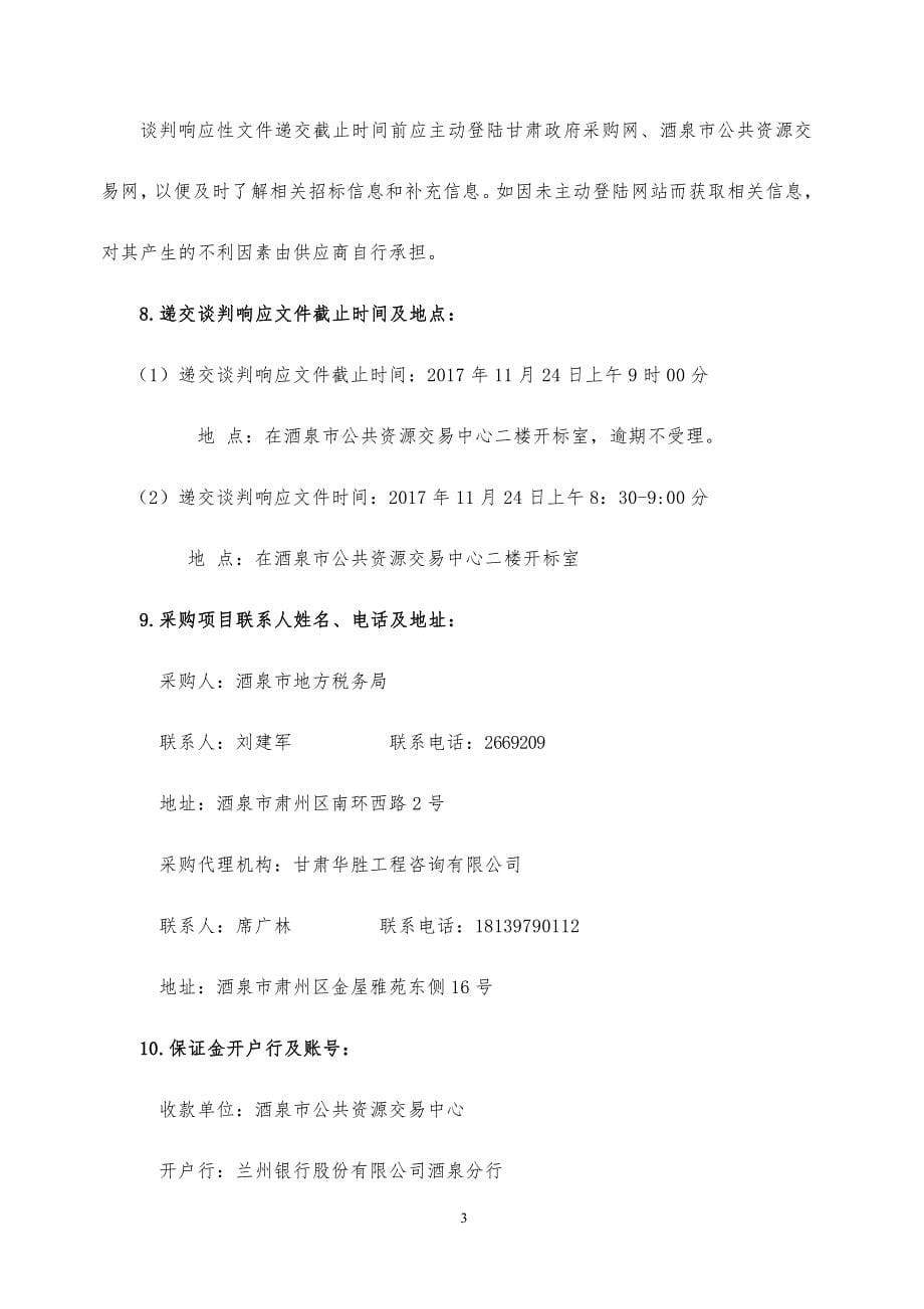 甘肃省酒泉市地方税务局服务用房_第5页