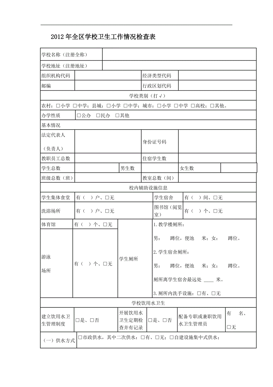 2012年全区学校卫生工作情况检查表_第1页