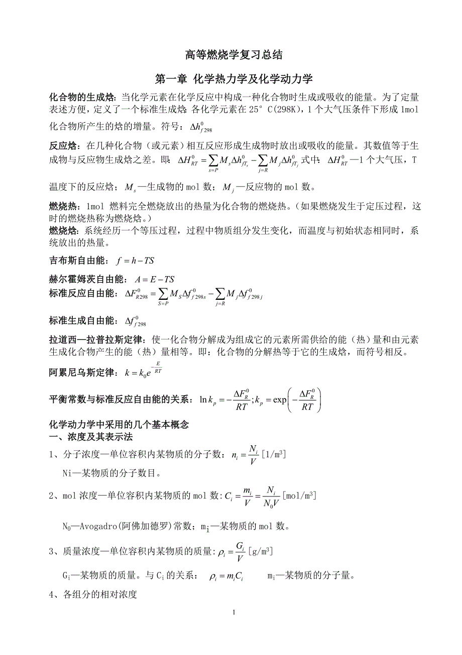 高等燃烧简化版_第1页