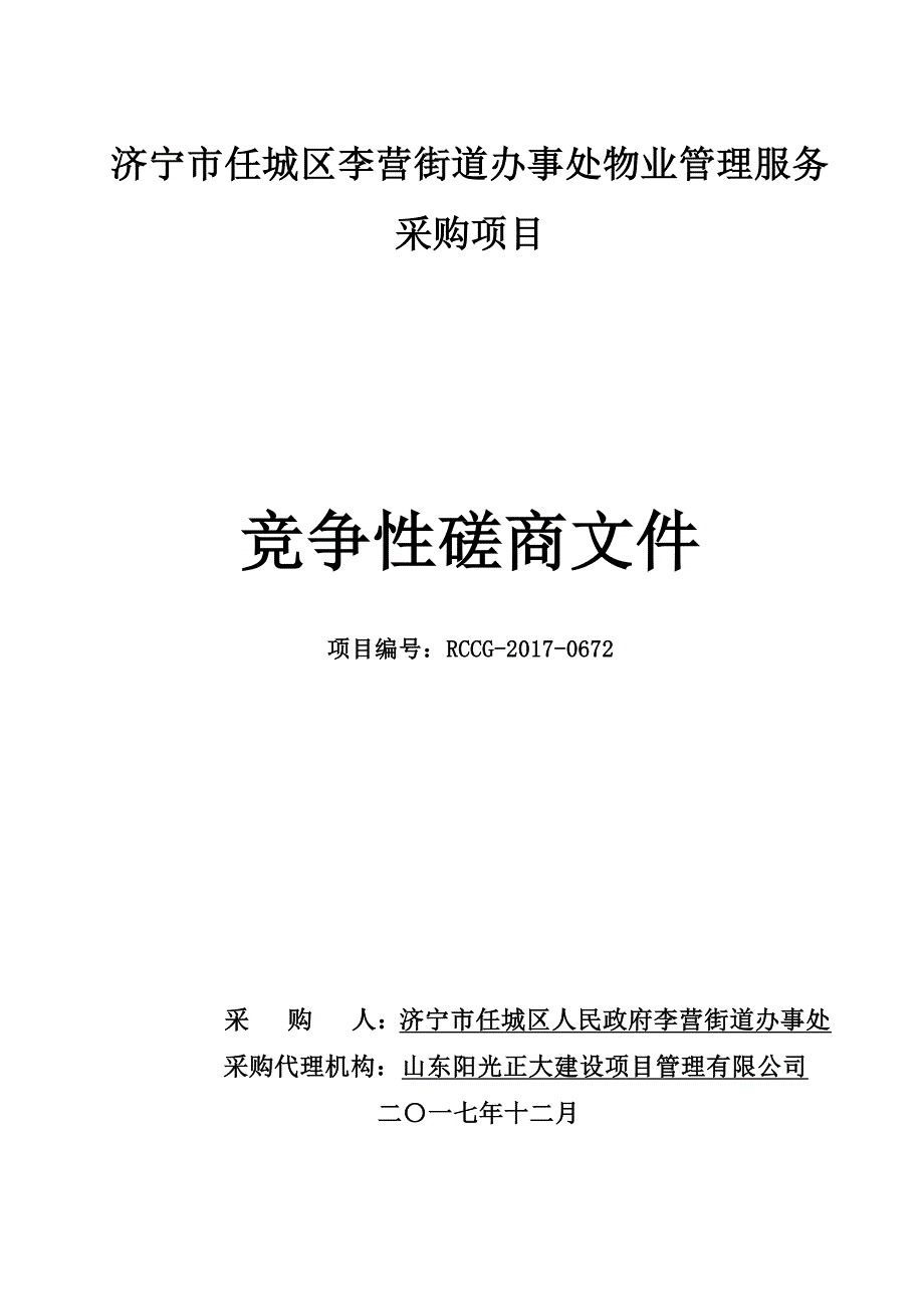 济宁市任城区李营街道办事处物业管理服务_第1页