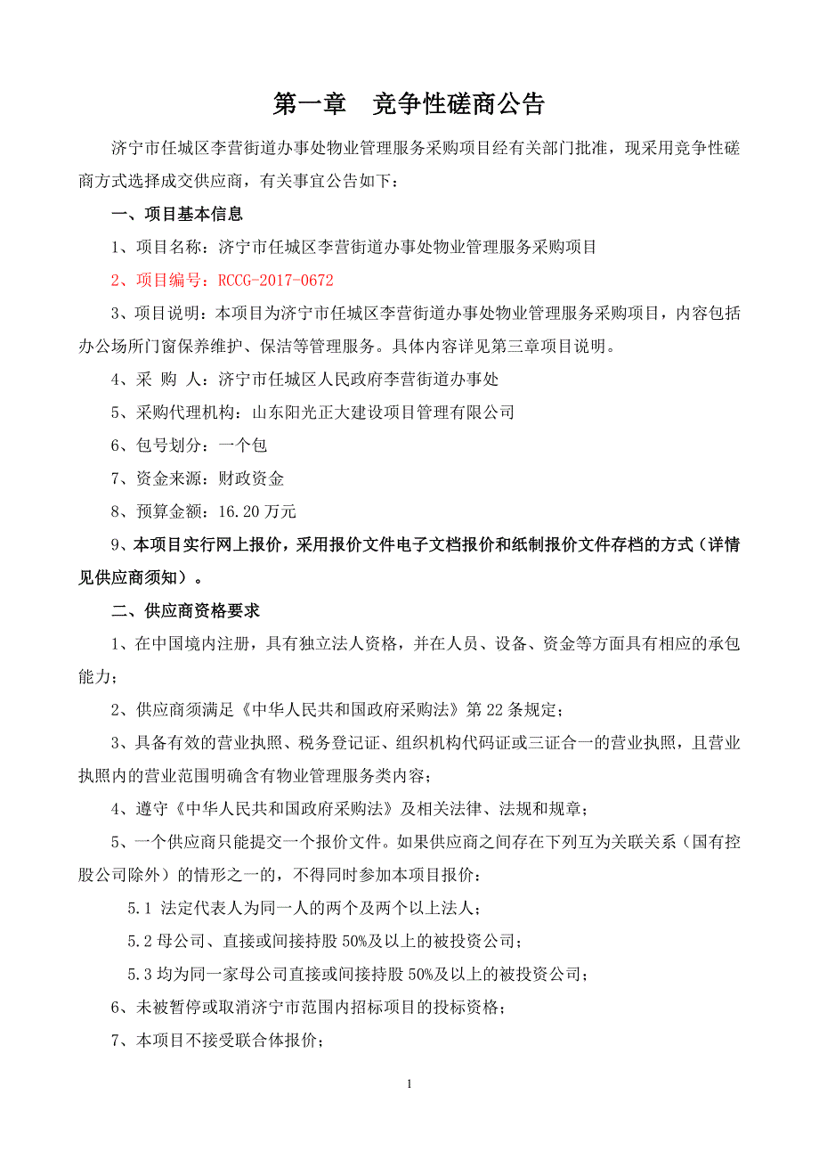 济宁市任城区李营街道办事处物业管理服务_第3页