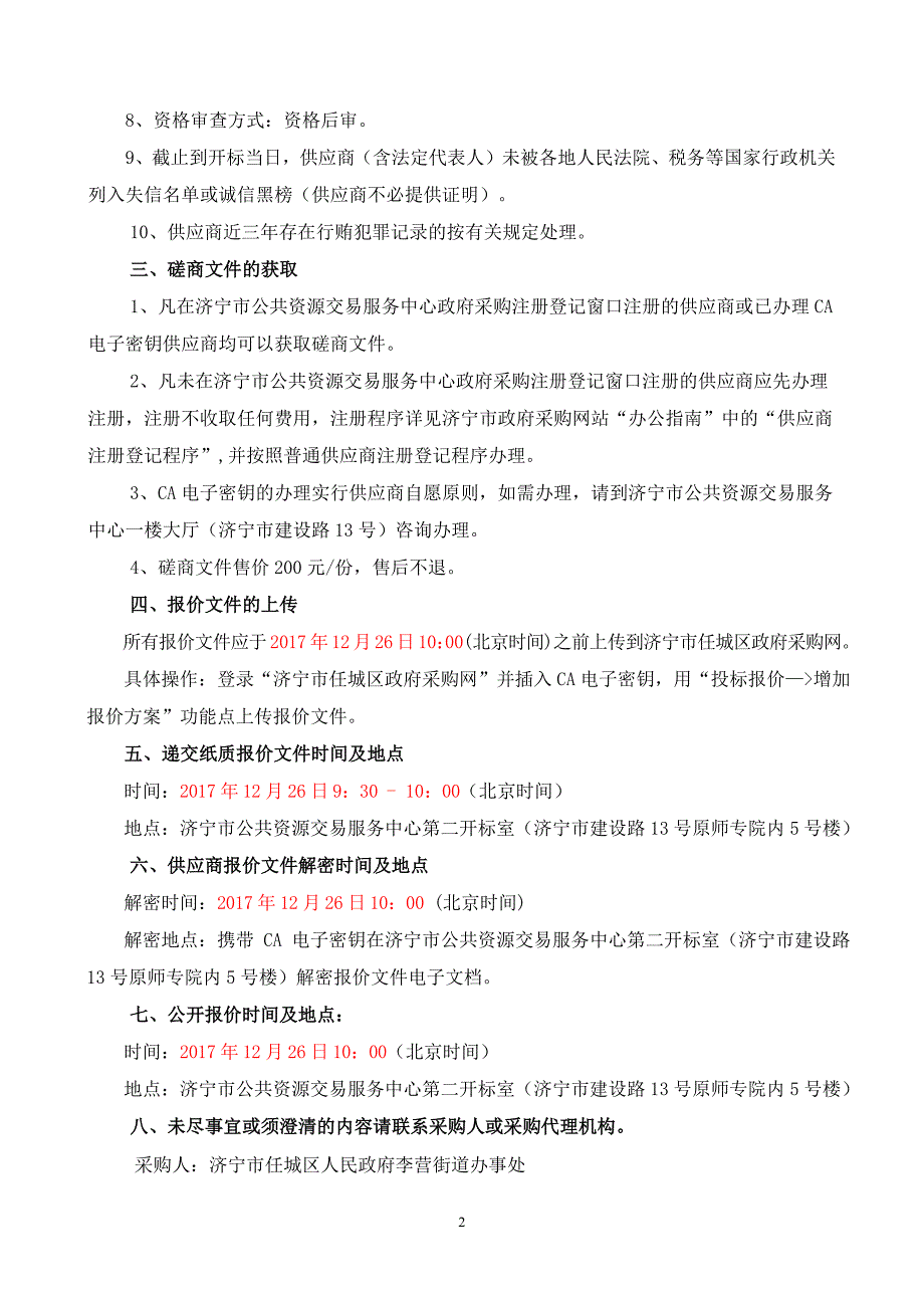 济宁市任城区李营街道办事处物业管理服务_第4页