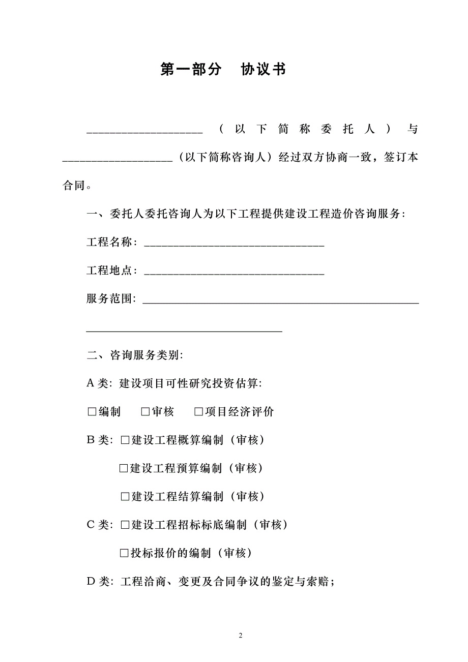 深圳市建设工程造价咨询委托合同范本_第2页