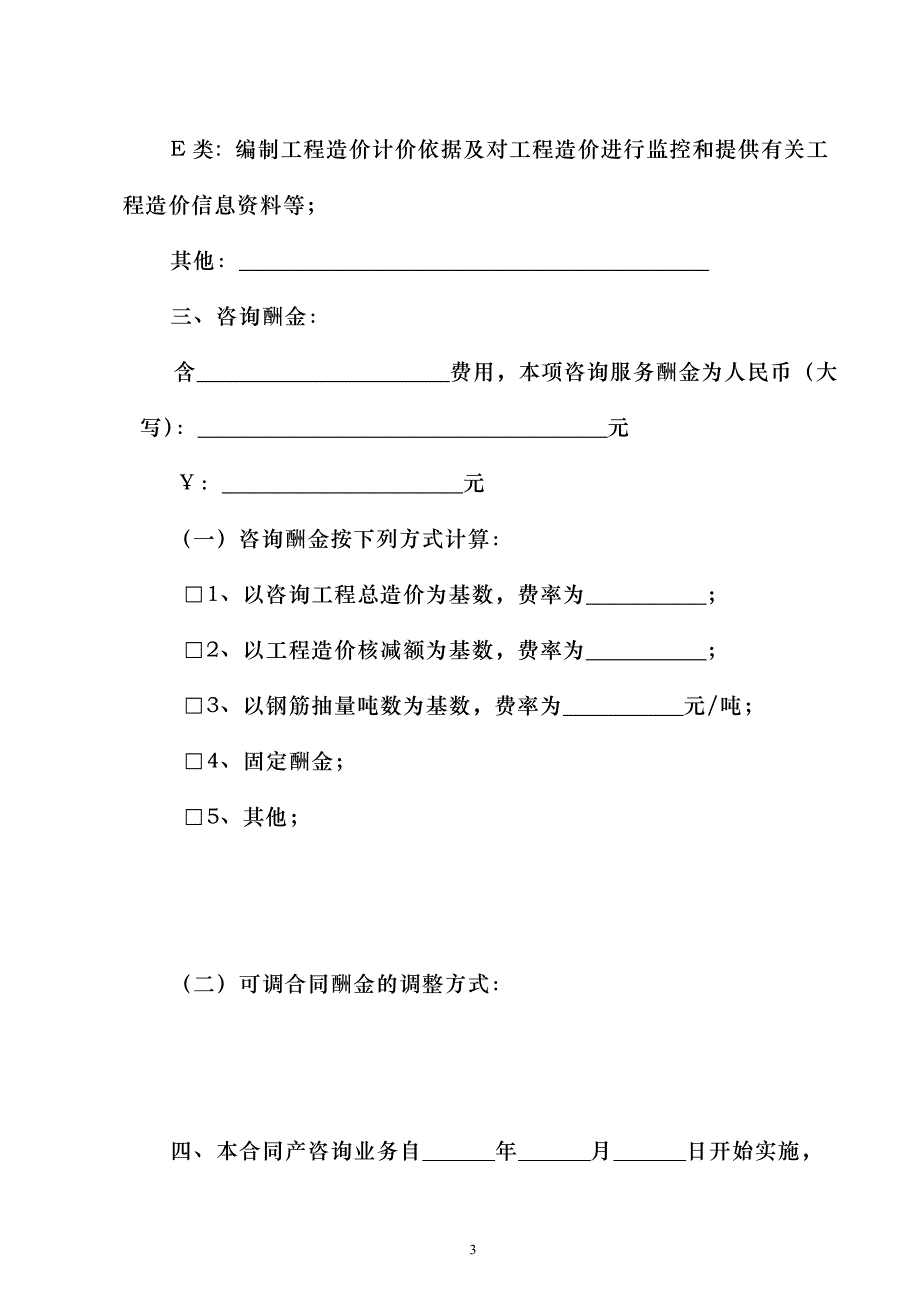 深圳市建设工程造价咨询委托合同范本_第3页