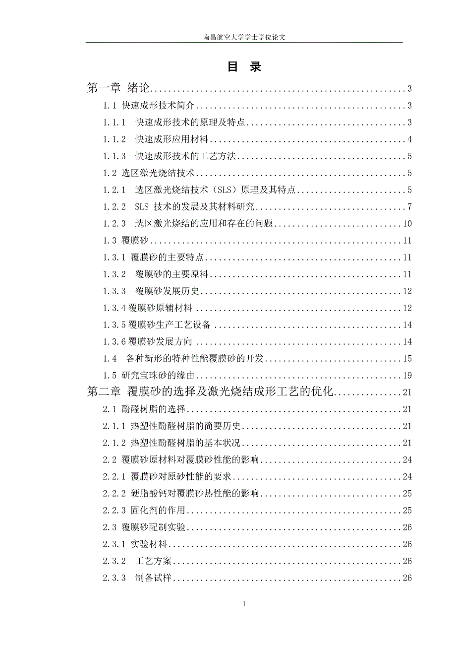 快速成形技术设计论文_第1页