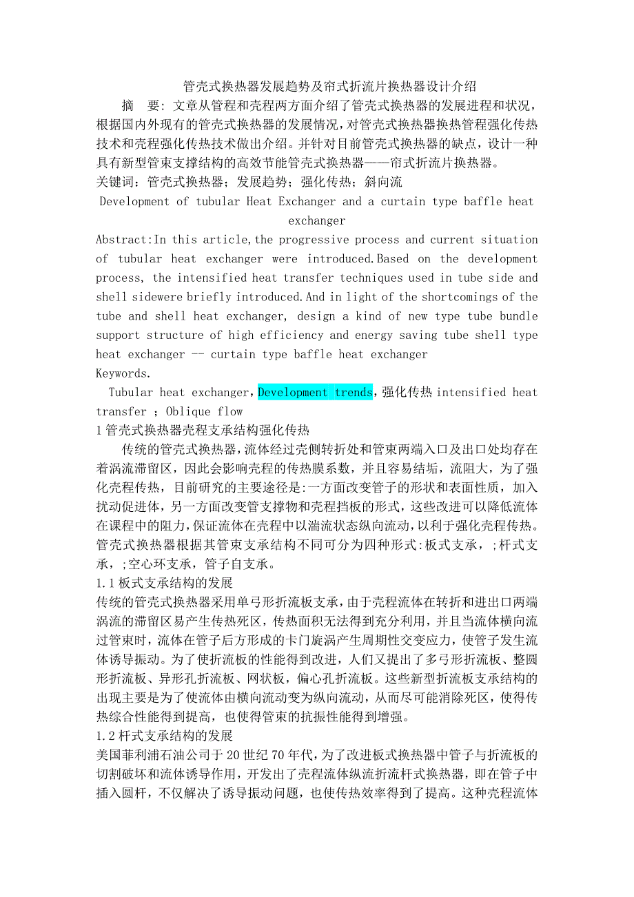 管壳式换热器(文件检索论文)_第1页