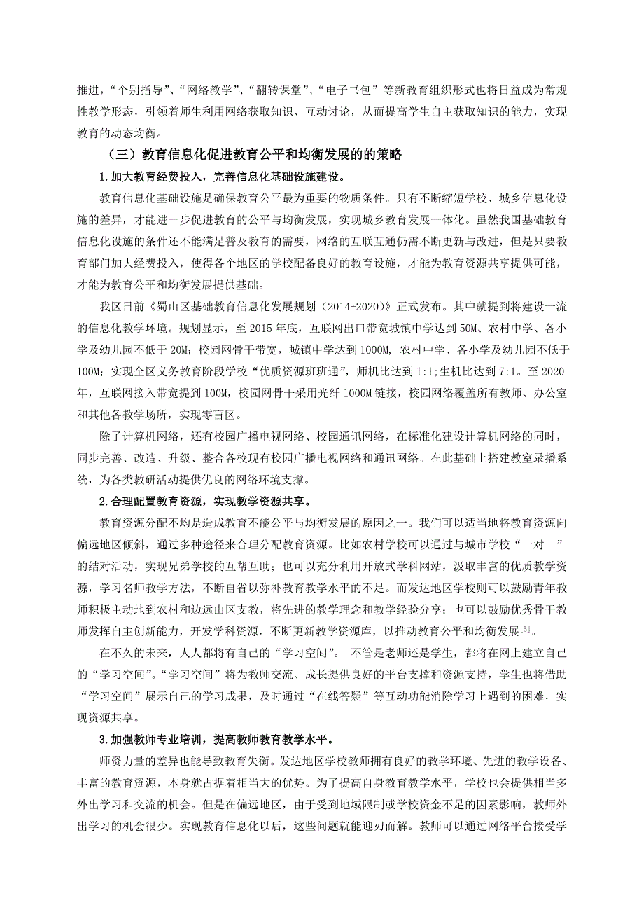 教育教学论文 推进区域教育信息化进程，谱写教育公平均衡新未来_第3页