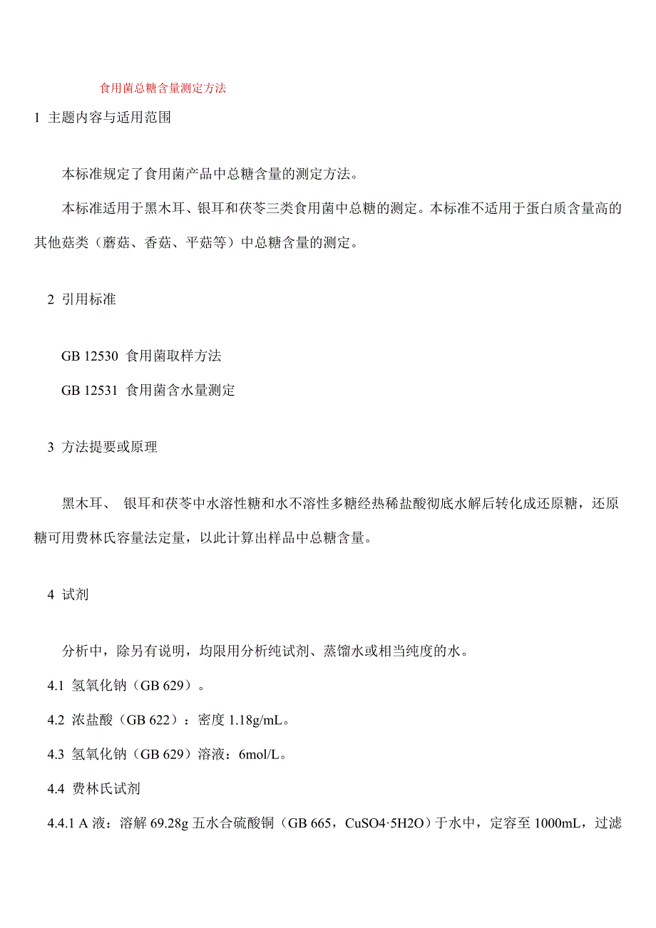 食用菌总糖含量测定方法_第1页