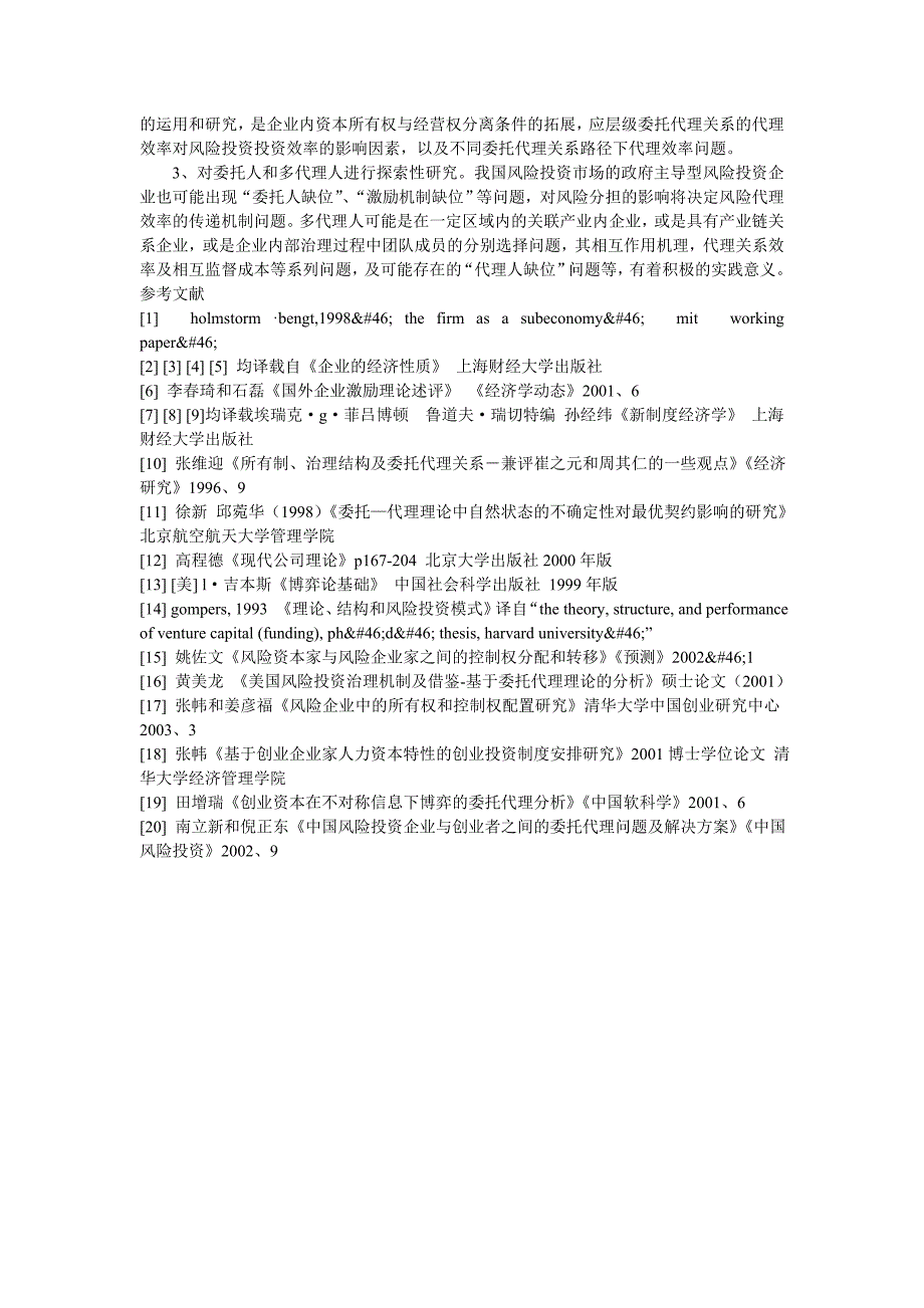 风险投资中的委托代理研究证券投资论文_第3页