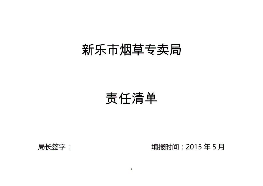 新乐市烟草专卖局_第1页