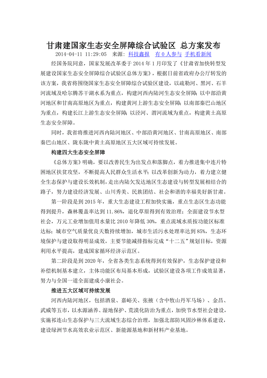 甘肃建国家生态安全屏障综合试验区 总发布_第1页