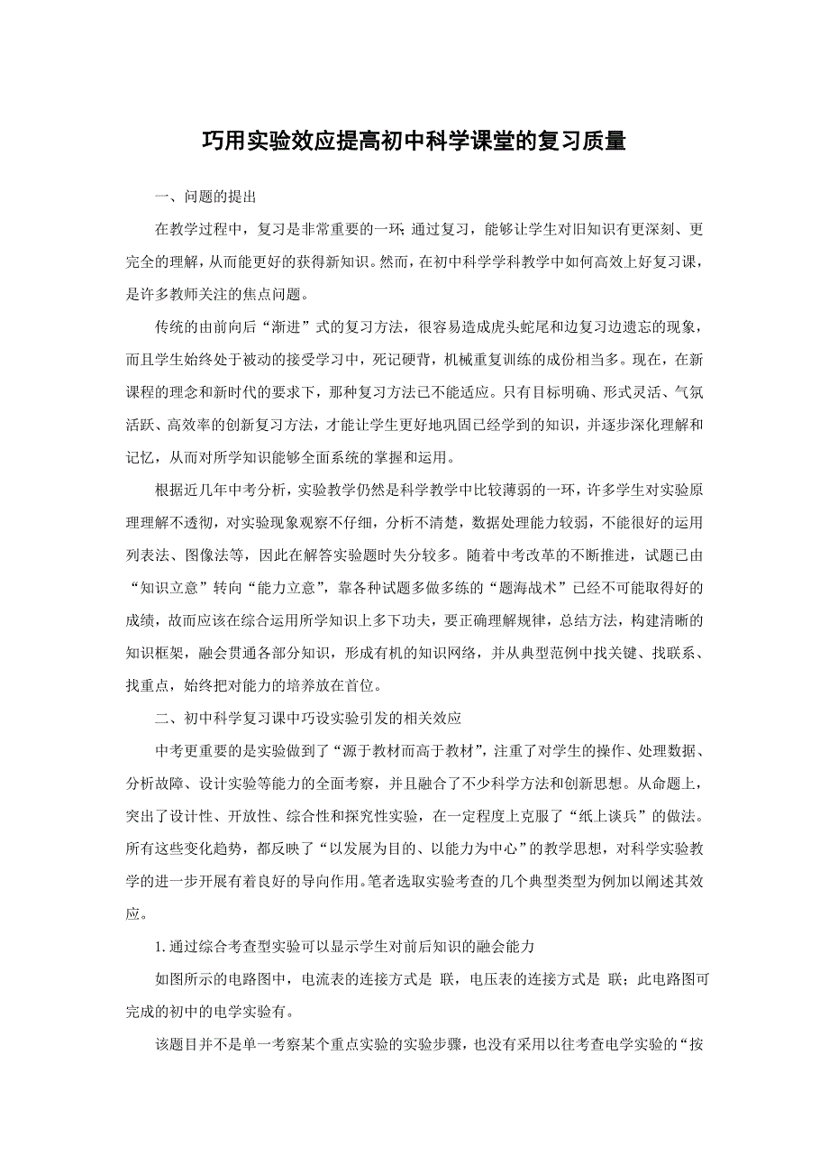 巧用实验效应提高初中科学课堂的复习质量_第1页