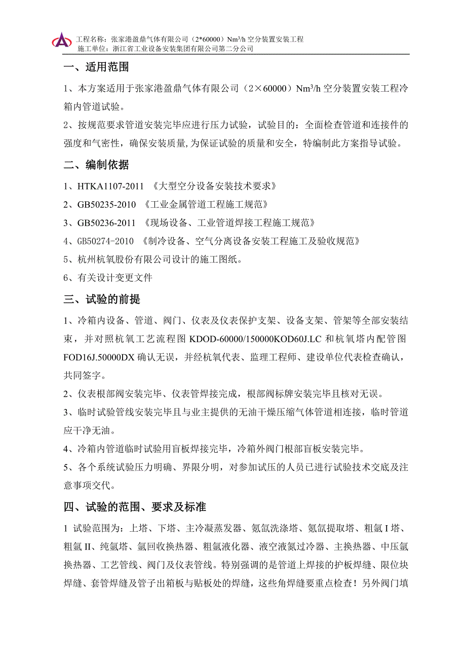 张家港盈鼎气体有限公司60000空分冷箱内管道试压方案_第3页