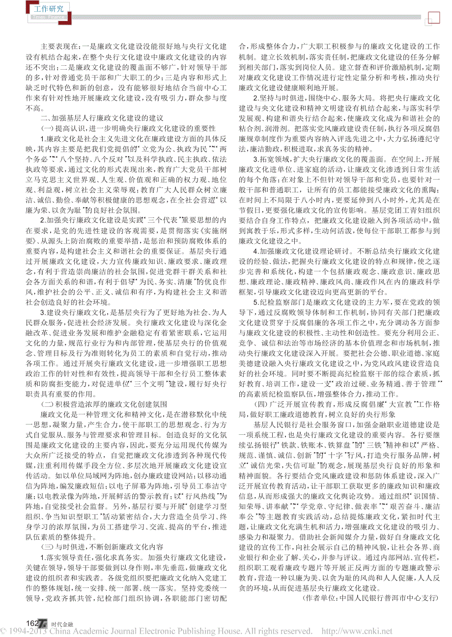 基层人行廉政文化建设中存在的主要问题及建议_第2页