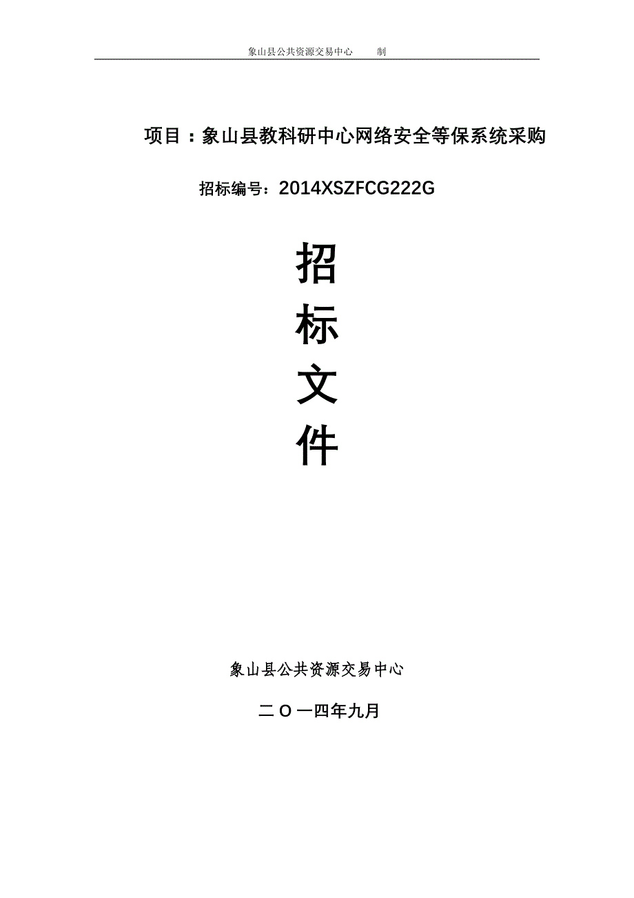 项目象山县教科研中心网络安全等保系统采购_第1页