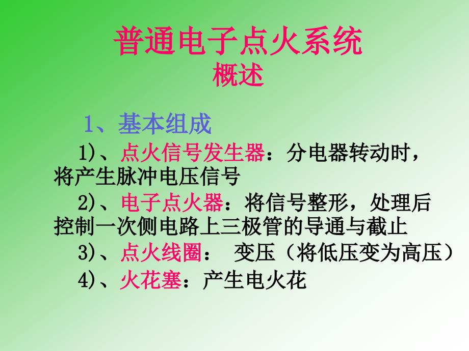 普通电子点火系 修改1_第1页