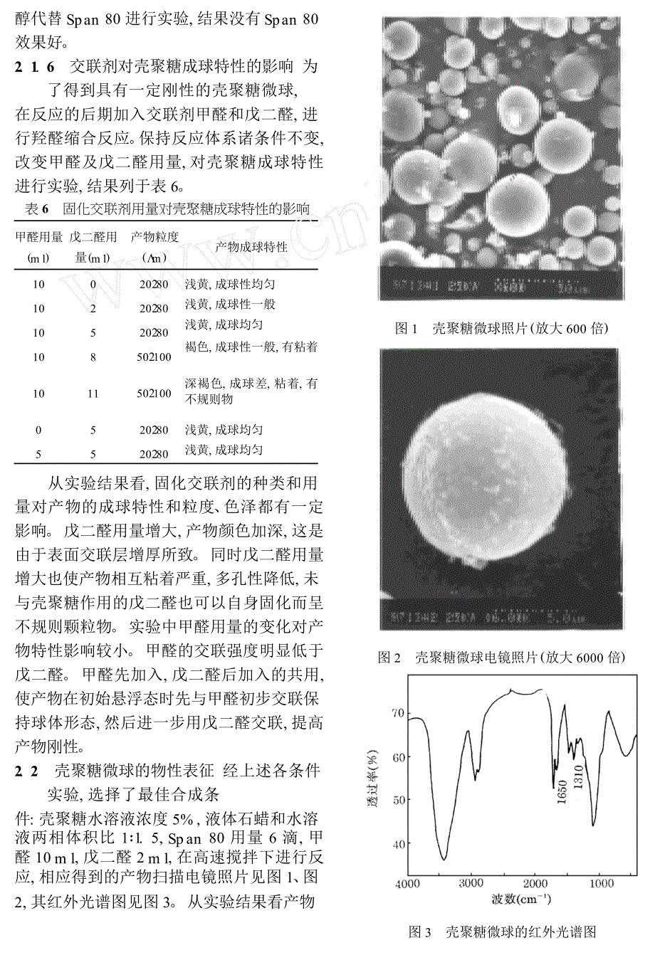 壳聚糖微球的制备研究_第4页